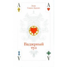 Ваджрный туз. Лекции ламы Сонама Дордже